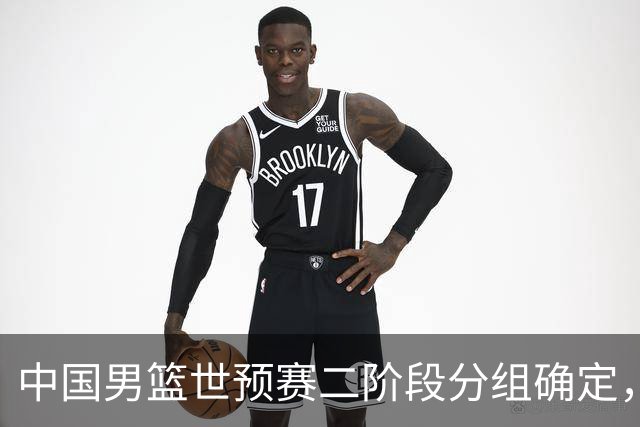 中国男篮世预赛二阶段分组确定，具体赛程出炉，8月27日首战卡塔尔，晋级难度大