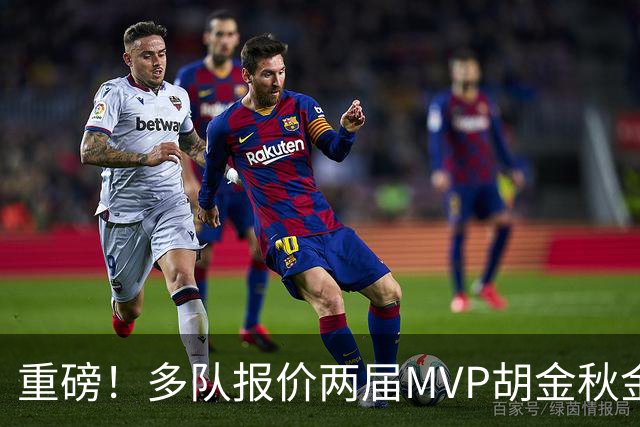 重磅！多队报价两届MVP胡金秋金额不菲 广厦陷运营困境或“卖人”