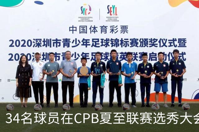 34名球员在CPB夏至联赛选秀大会上被选中